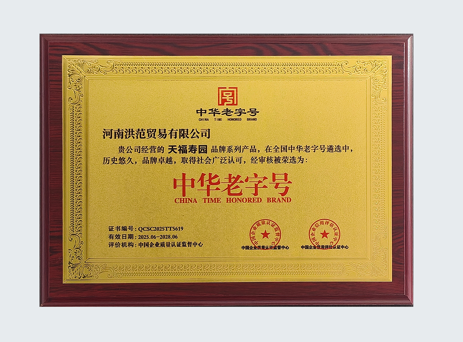 “中华老字号”授权单位