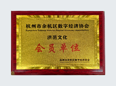 杭州市余杭区数字经济协会 会员单位