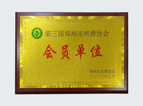 第三届郑州殡葬协会 会员单位